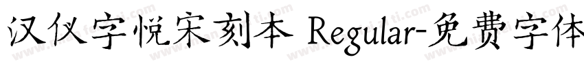 汉仪字悦宋刻本 Regular字体转换